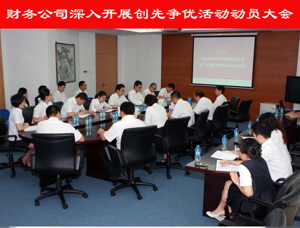 财务公司召开深入开展创先争优活动发动大会